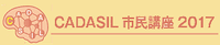 CADASIL市民講座