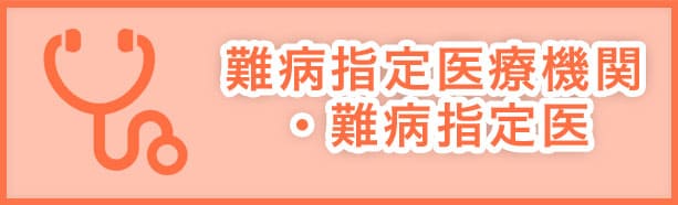 難病指定医療機関・難病指定医