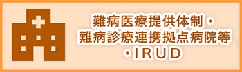 難病医療提供体制・難病診療連携拠点病院等