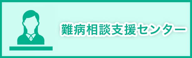 難病相談支援センター