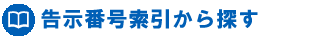 病名を告示番号索引から探す